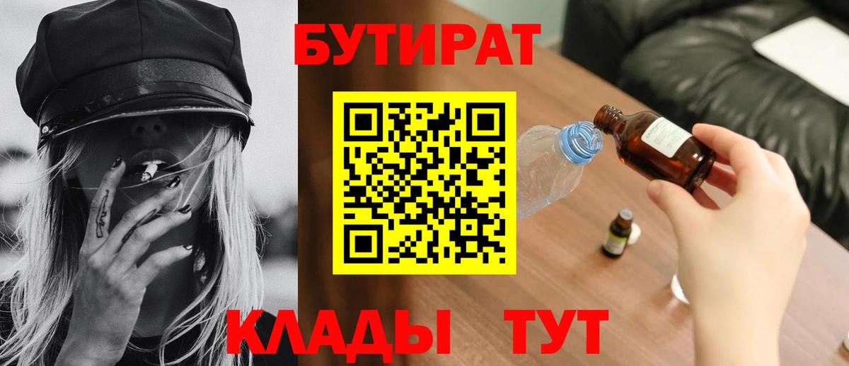 Бутират  Вход с VPN  Лесозаводск  Бутират Butirat 