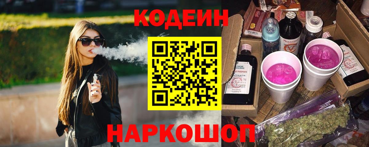 Лесозаводск  Кодеиновый сироп Lean Purple Drank  Codein напиток Lean (лин)  Вход с VPN 